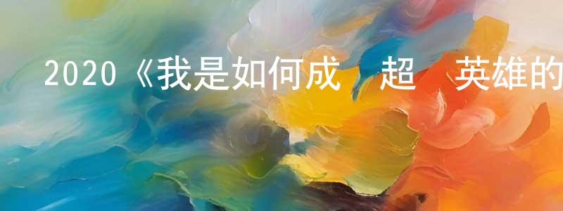 陳風杰發布2020《我是如何成為超級英雄的》完整版電影/在線觀看/百度云-美劇天堂